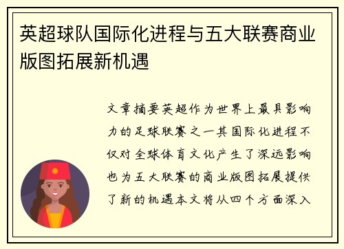 英超球队国际化进程与五大联赛商业版图拓展新机遇