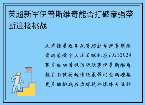 英超新军伊普斯维奇能否打破豪强垄断迎接挑战