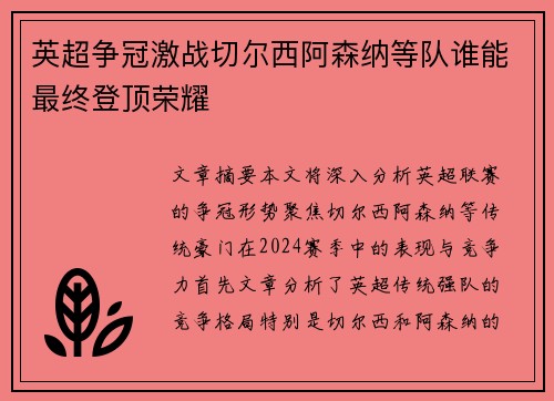 英超争冠激战切尔西阿森纳等队谁能最终登顶荣耀