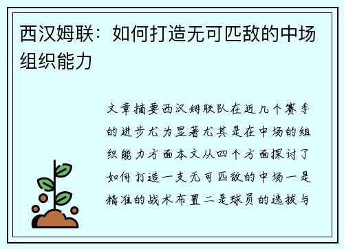 西汉姆联：如何打造无可匹敌的中场组织能力