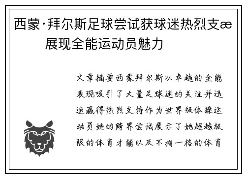 西蒙·拜尔斯足球尝试获球迷热烈支持 展现全能运动员魅力