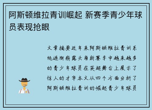 阿斯顿维拉青训崛起 新赛季青少年球员表现抢眼