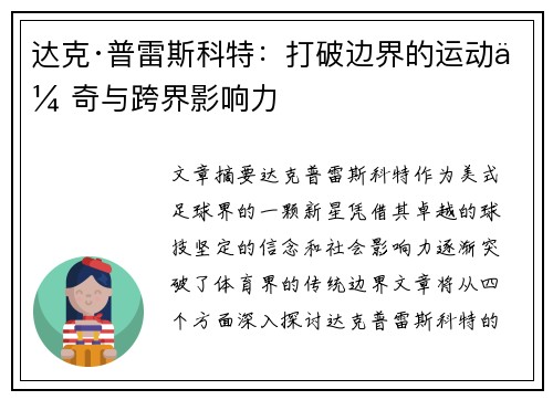 达克·普雷斯科特：打破边界的运动传奇与跨界影响力
