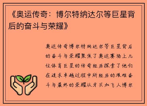 《奥运传奇：博尔特纳达尔等巨星背后的奋斗与荣耀》