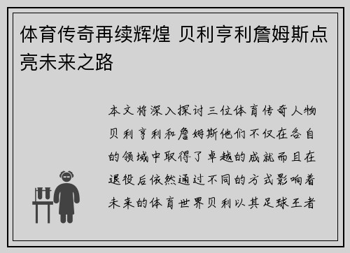 体育传奇再续辉煌 贝利亨利詹姆斯点亮未来之路