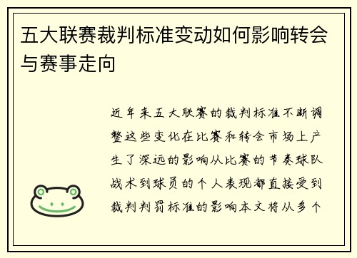 五大联赛裁判标准变动如何影响转会与赛事走向