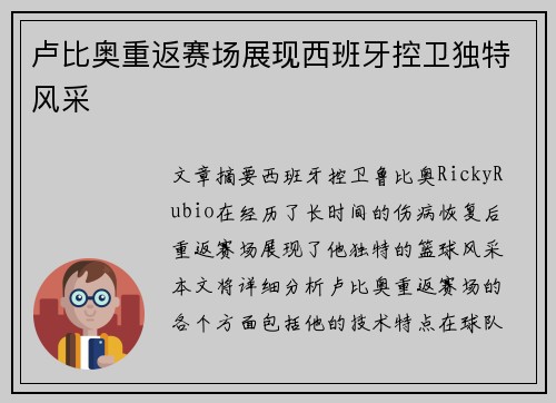 卢比奥重返赛场展现西班牙控卫独特风采