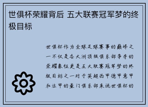 世俱杯荣耀背后 五大联赛冠军梦的终极目标