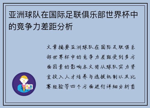 亚洲球队在国际足联俱乐部世界杯中的竞争力差距分析