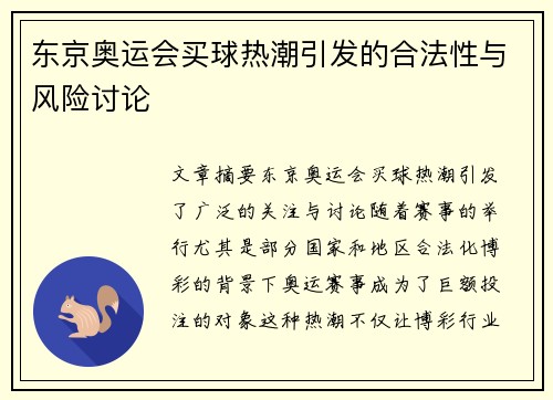 东京奥运会买球热潮引发的合法性与风险讨论