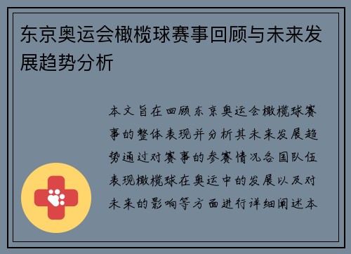 东京奥运会橄榄球赛事回顾与未来发展趋势分析