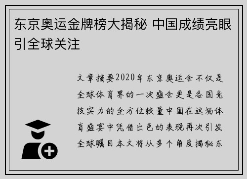 东京奥运金牌榜大揭秘 中国成绩亮眼引全球关注