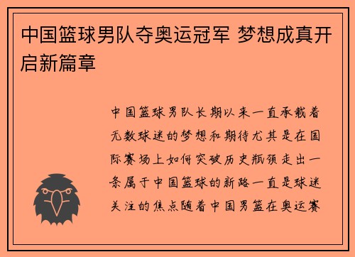中国篮球男队夺奥运冠军 梦想成真开启新篇章