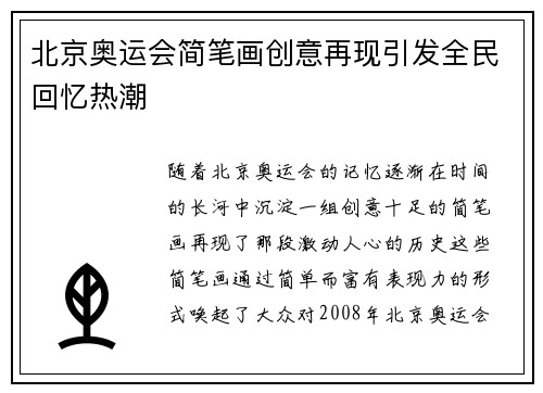 北京奥运会简笔画创意再现引发全民回忆热潮