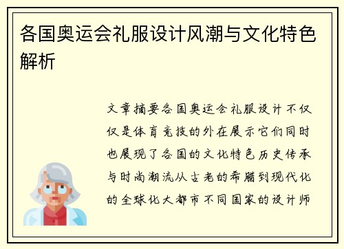 各国奥运会礼服设计风潮与文化特色解析