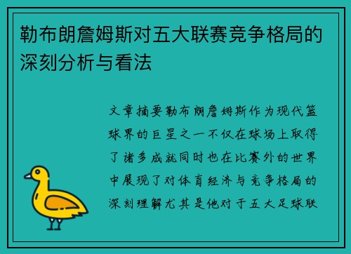 勒布朗詹姆斯对五大联赛竞争格局的深刻分析与看法