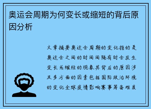 奥运会周期为何变长或缩短的背后原因分析