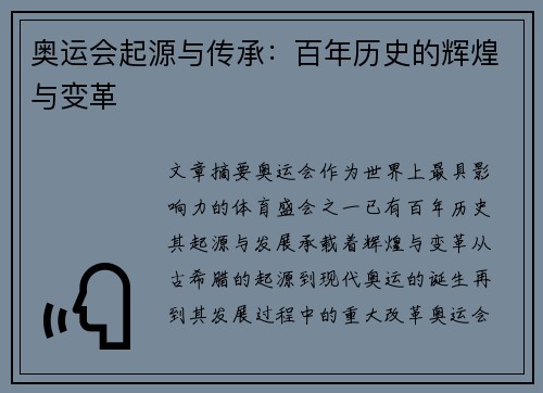 奥运会起源与传承：百年历史的辉煌与变革
