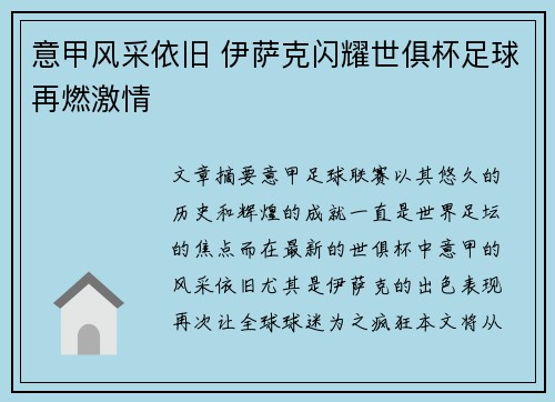 意甲风采依旧 伊萨克闪耀世俱杯足球再燃激情
