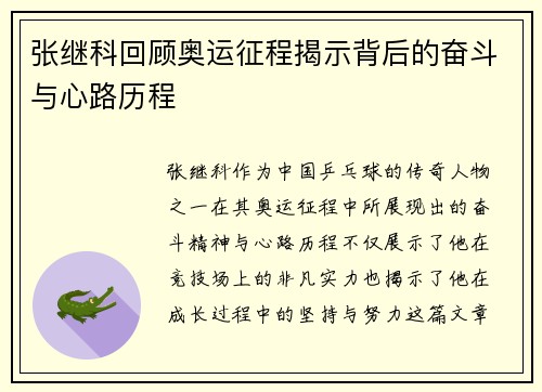 张继科回顾奥运征程揭示背后的奋斗与心路历程