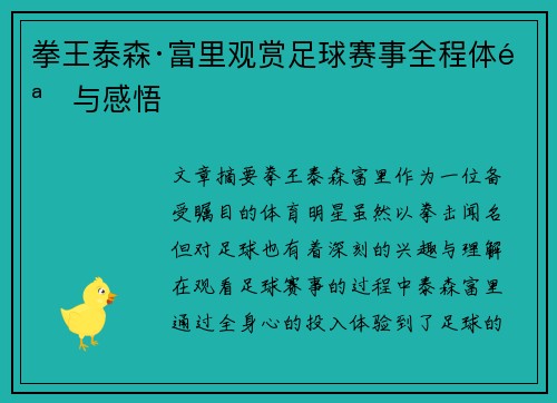 拳王泰森·富里观赏足球赛事全程体验与感悟