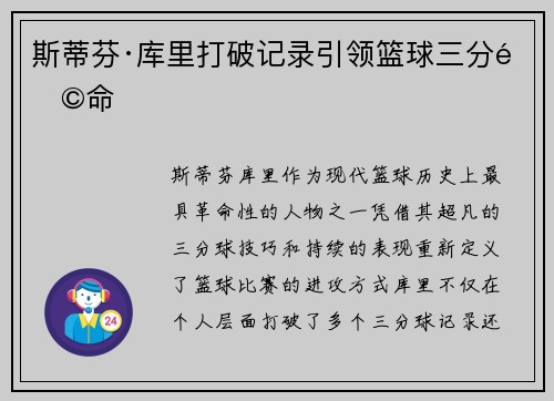 斯蒂芬·库里打破记录引领篮球三分革命