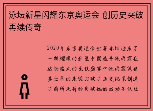 泳坛新星闪耀东京奥运会 创历史突破再续传奇