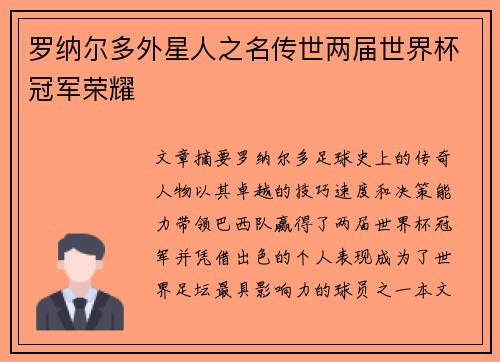 罗纳尔多外星人之名传世两届世界杯冠军荣耀