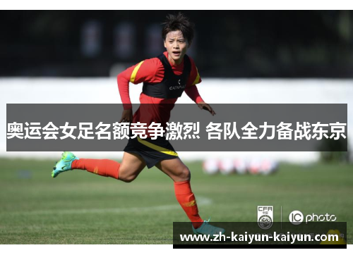 奥运会女足名额竞争激烈 各队全力备战东京